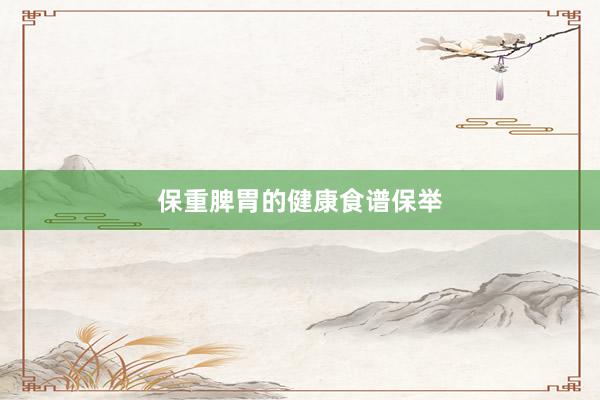 保重脾胃的健康食谱保举