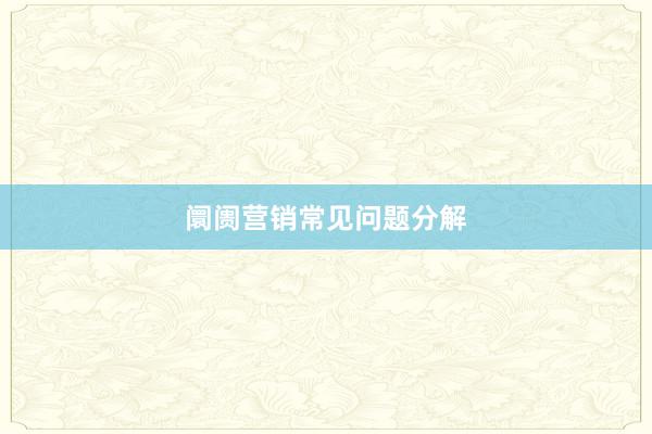 阛阓营销常见问题分解