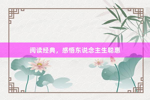 阅读经典,感悟东说念主生聪惠